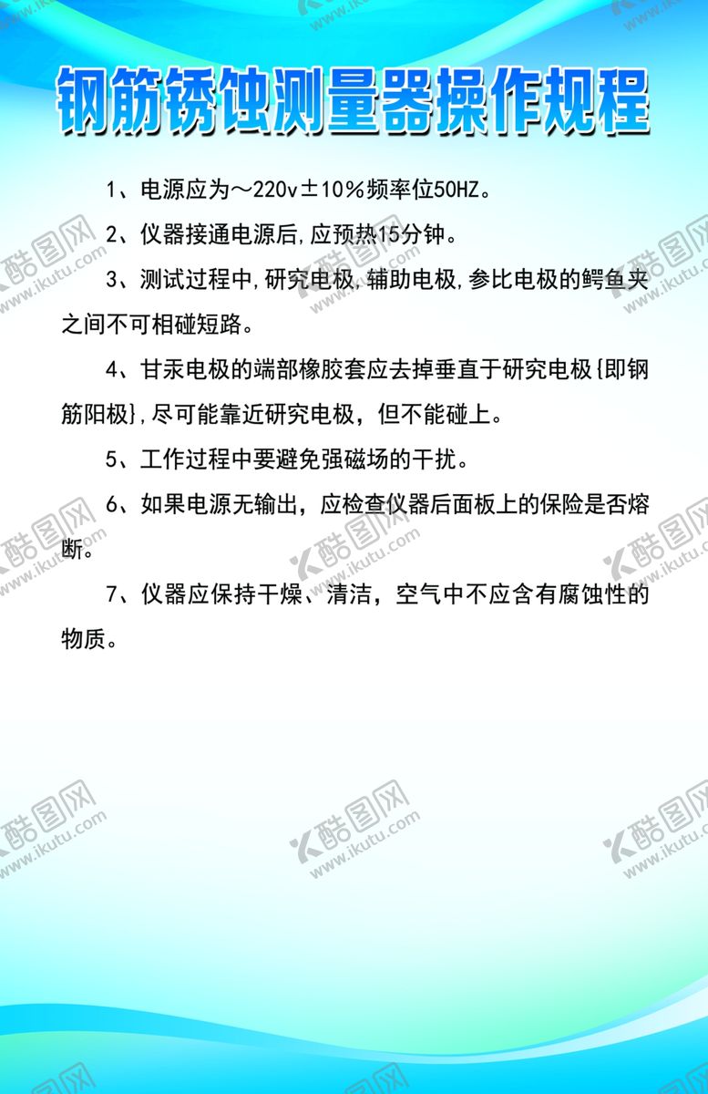 编号：34525504211734222001【酷图网】源文件下载-钢筋锈蚀测量器操作规程