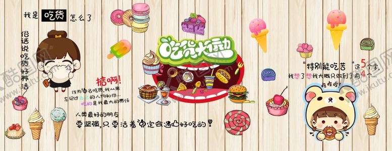 编号：34208709280534396213【酷图网】源文件下载-吃货请留步吃货首选冷饮背景墙