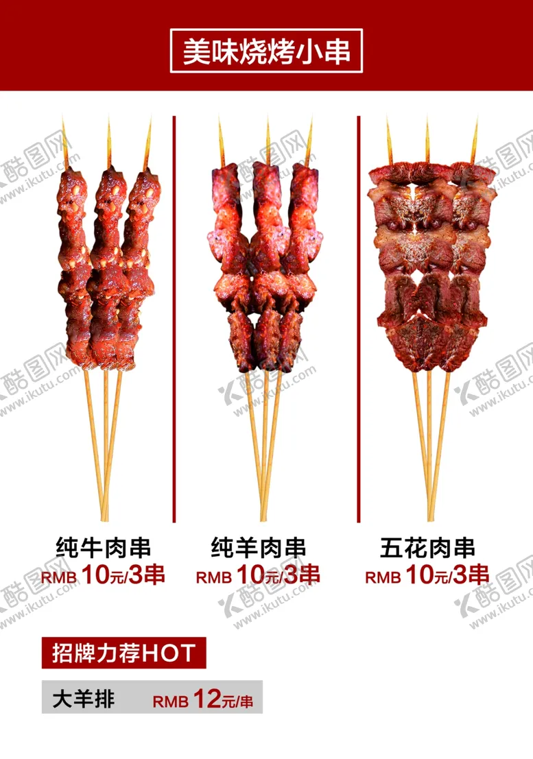 编号：73005805041516075655【酷图网】源文件下载-烧烤肉串海报灯片宣传