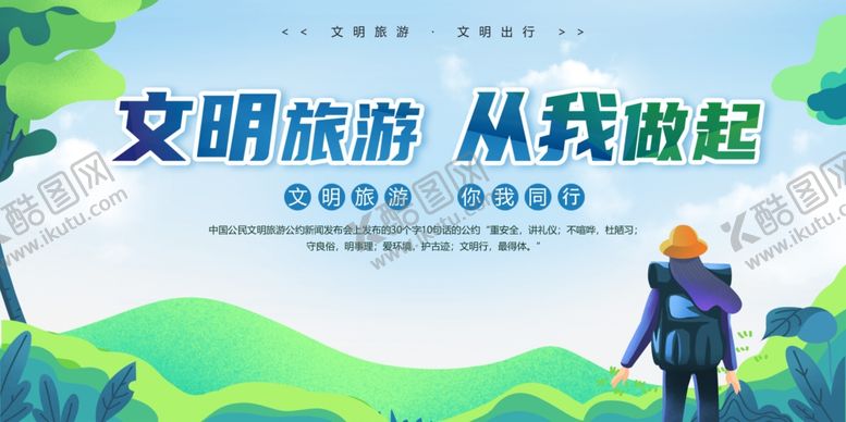 编号：21175104141308282568【酷图网】源文件下载-文明旅游