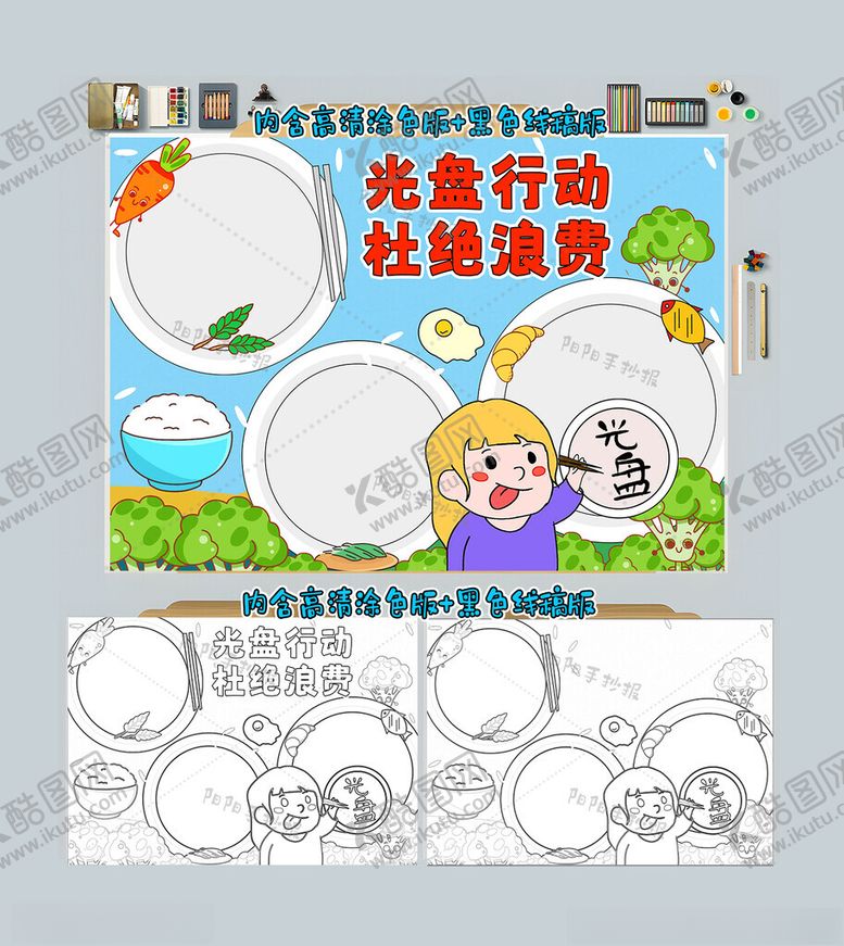 编号：91862412071113465727【酷图网】源文件下载-光盘行动杜绝浪费手抄报节约粮食
