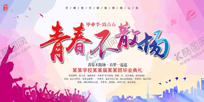 编号：40579809241048366823【酷图网】源文件下载-青春不散场