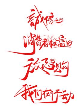 诚信315海报晚会三一五海报活动