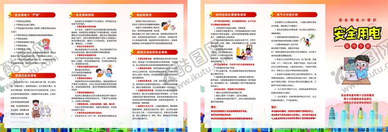 编号：60042109170150198103【酷图网】源文件下载-用电安全知识折页