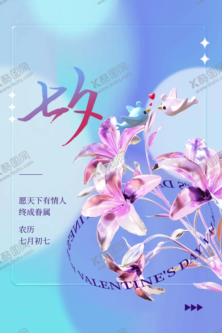 编号：16819302150607425909【酷图网】源文件下载-七夕海报