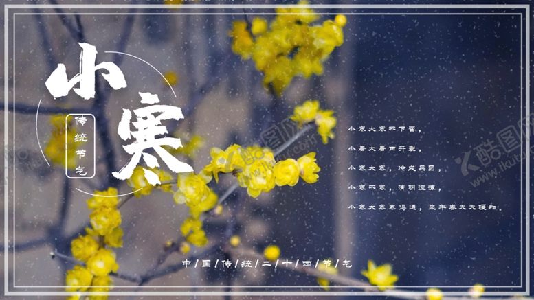 编号：65022003250557543656【酷图网】源文件下载-小寒
