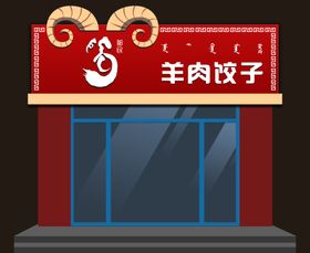 蒙古风店面招牌设计素材
