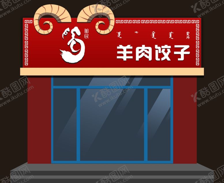 编号：18039507051913179263【酷图网】源文件下载-蒙古风店面招牌设计素材