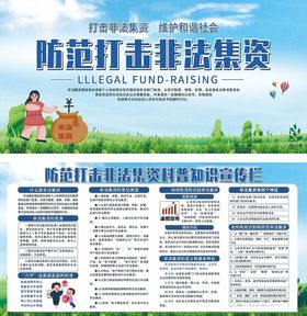 防范打击非法集资宣传海报