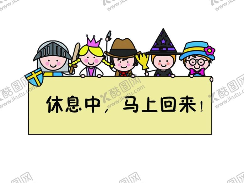 编号：17136911011833063883【酷图网】源文件下载-休息中马上回来