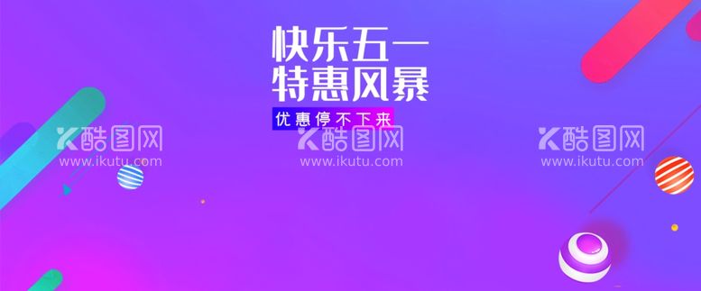 编号：85046909182309306027【酷图网】源文件下载-快乐五一特惠风暴