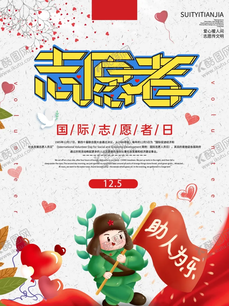 编号：60120606250537202128【酷图网】源文件下载-志愿者