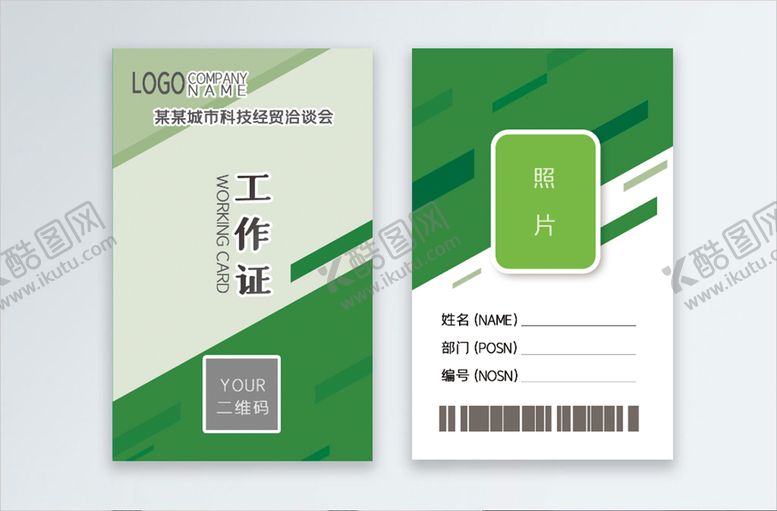 编号：93821510041615555876【酷图网】源文件下载-工作证