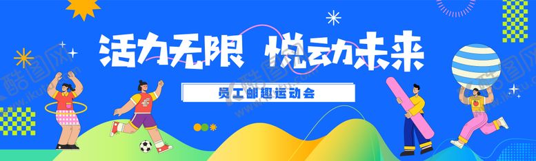 编号：49876612060050451856【酷图网】源文件下载-趣味运动会主视觉