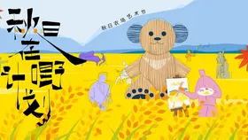 田野中的卡通人物与艺术字