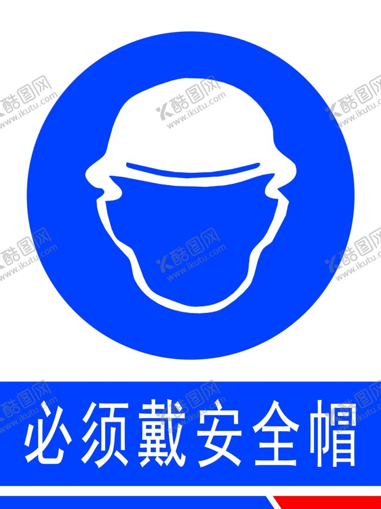 编号：82779305021018281530【酷图网】源文件下载-必须带安全帽
