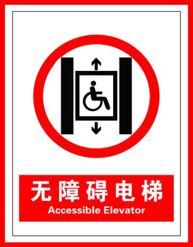 提示牌无障碍电梯