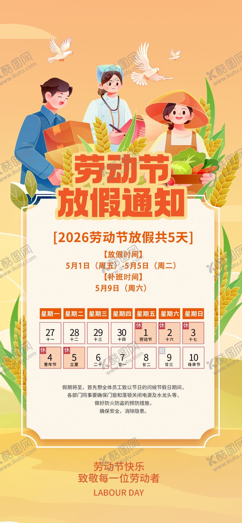 编号：74704504250401485650【酷图网】源文件下载-劳动节放假通知