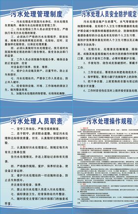 污水管理规章制度和岗位职责