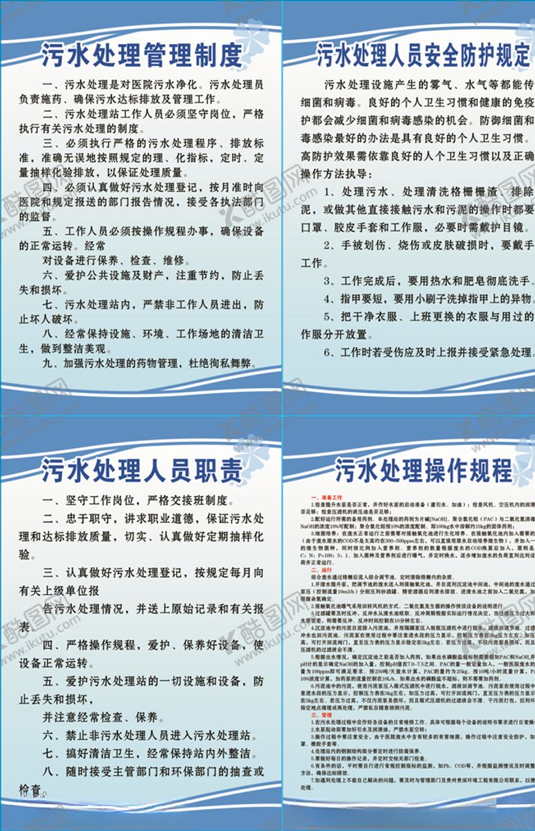 编号：32823007070754328554【酷图网】源文件下载-污水管理规章制度和岗位职责