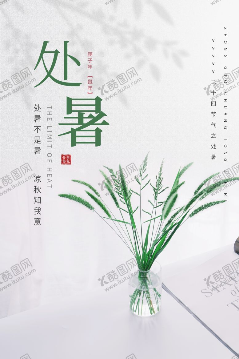 编号：42585005150554504537【酷图网】源文件下载-处暑传统节日活动促销宣传海报