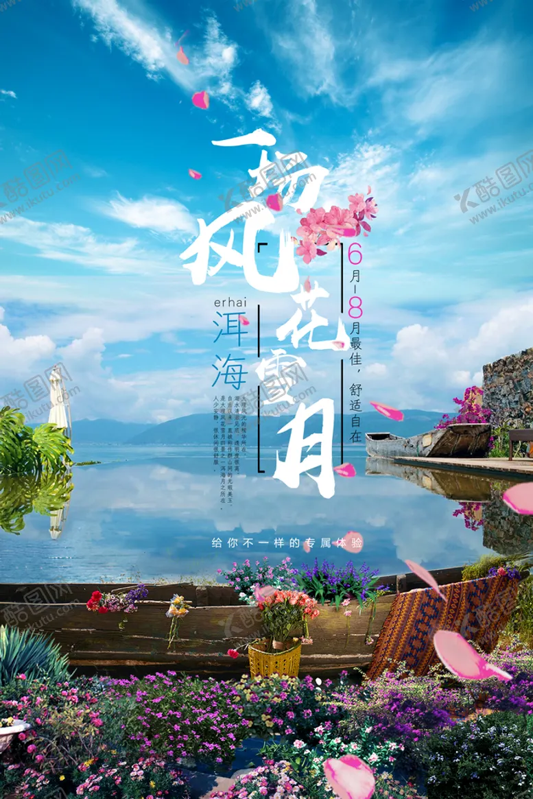 编号：75826409170728437260【酷图网】源文件下载-云南洱海旅游海报