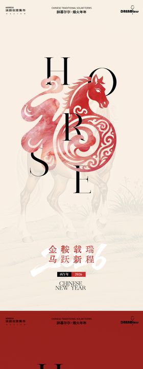 马年新年元旦喜庆系列海报