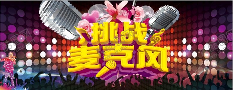 编号：52104309142035137684【酷图网】源文件下载-挑战麦克风