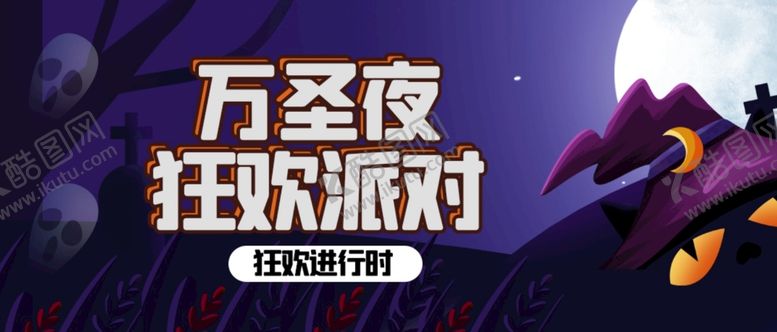 编号：30691809251203486952【酷图网】源文件下载-万圣节手机微信海报首图设计