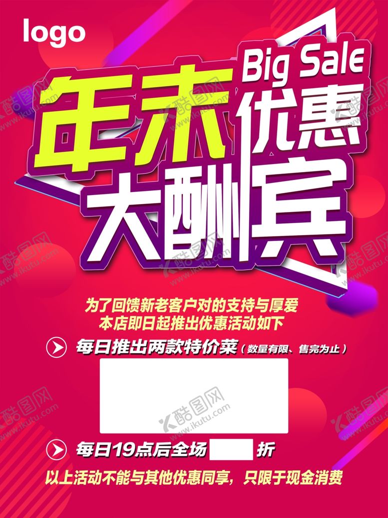 编号：83019809202337072784【酷图网】源文件下载-大酬宾海报