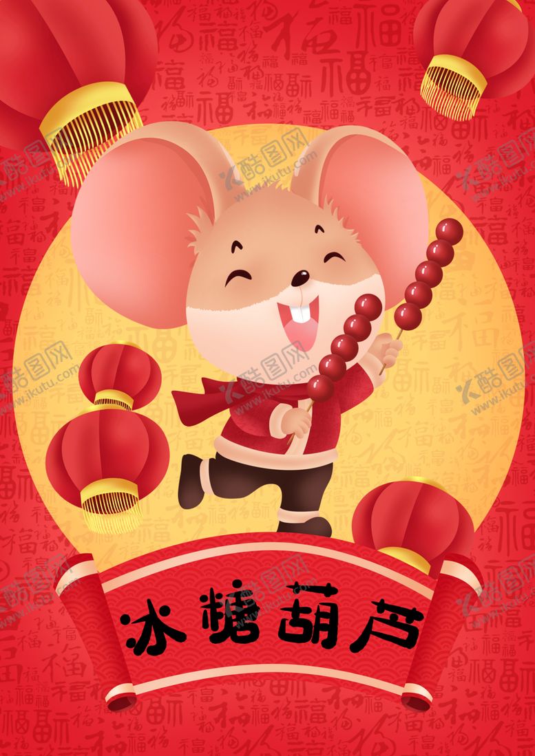 编号：74345207131252548386【酷图网】源文件下载-冰糖葫芦
