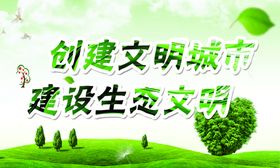 创建文明城市