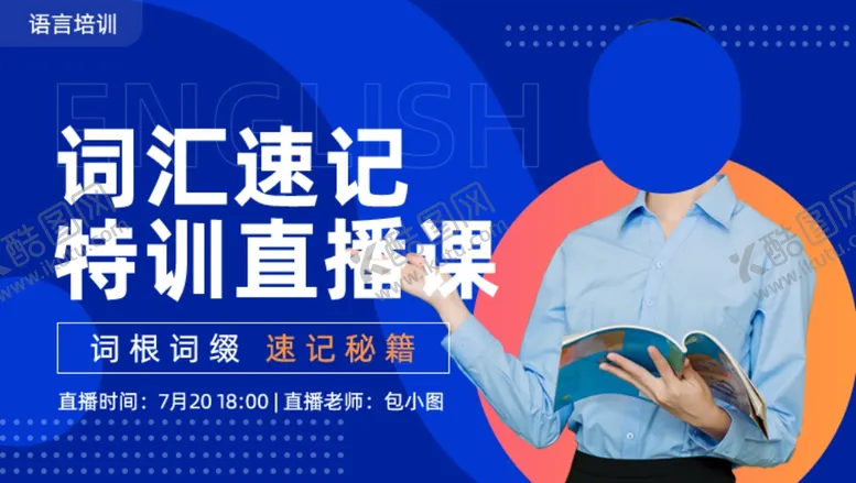 编号：89425706272310014031【酷图网】源文件下载-词汇速记特训直播课
