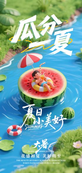 大暑节气夏天海报夏季海报