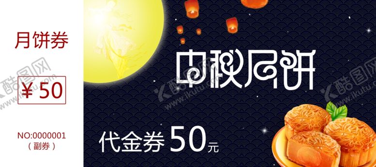 编号：80474802022358186533【酷图网】源文件下载-中秋节代金券