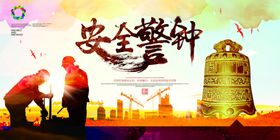 安全生产