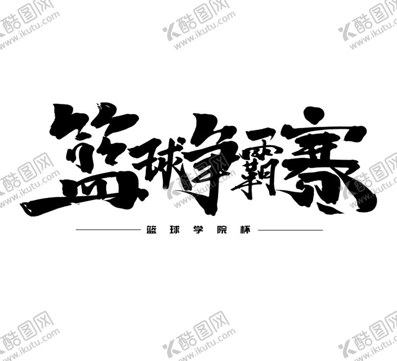 编号：36031810141038167615【酷图网】源文件下载-篮球争霸赛字体字形主题海报素材