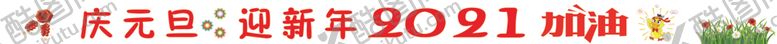 编号：96442204280604577347【酷图网】源文件下载-庆元旦迎新年