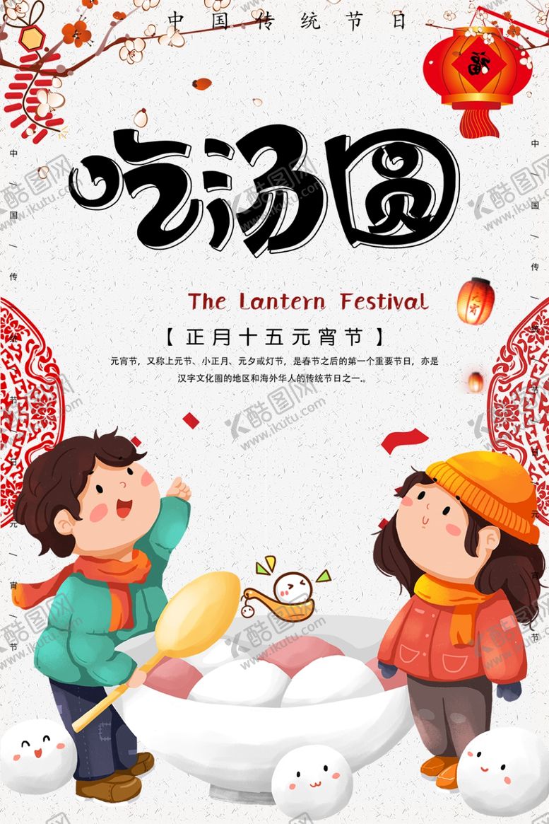 编号：50406703261523317037【酷图网】源文件下载-吃汤圆