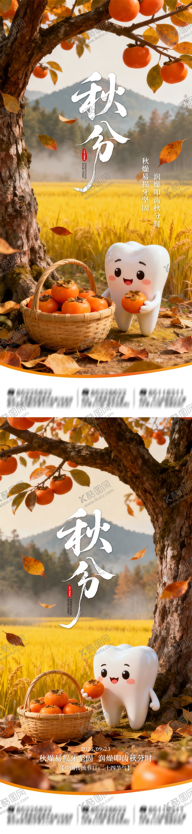 编号：97847709221559277241【酷图网】源文件下载-秋分节气口腔海报