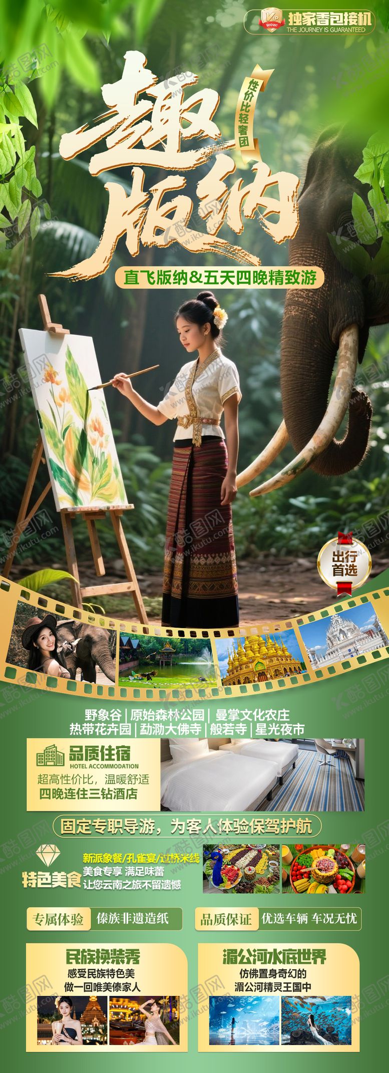 编号：10637907271104152458【酷图网】源文件下载-版纳旅游海报