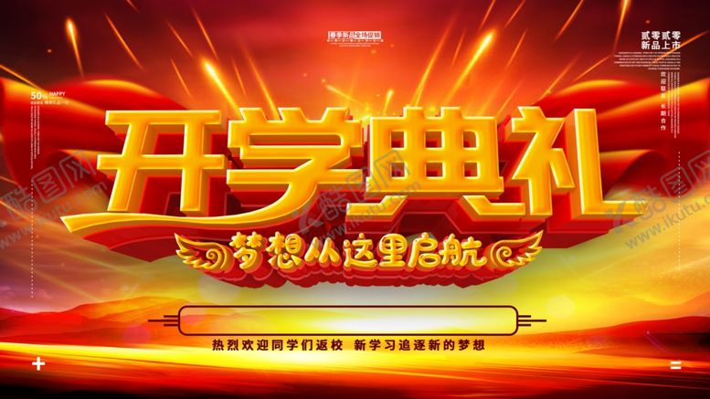 编号：85325909140140115687【酷图网】源文件下载-开学