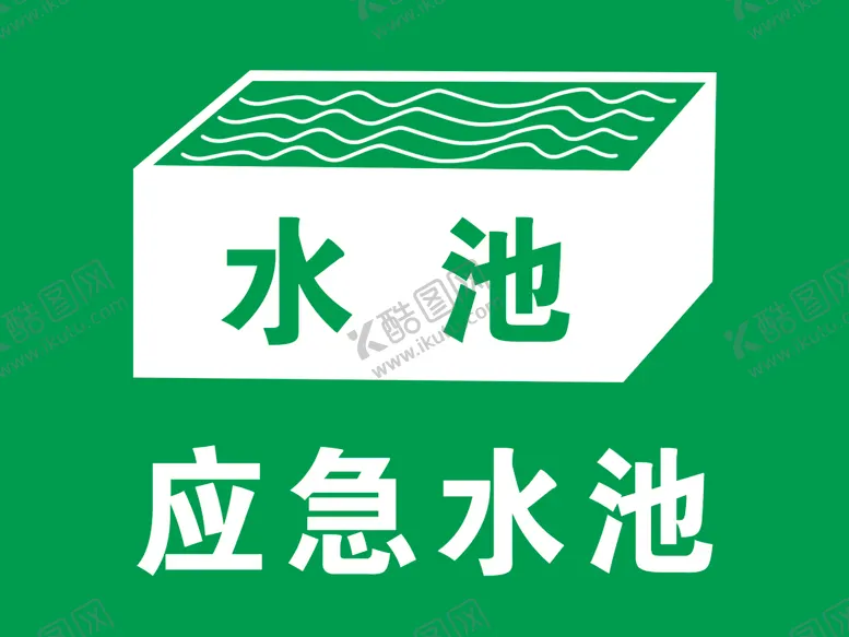 编号：20419404181600469287【酷图网】源文件下载-应急水池