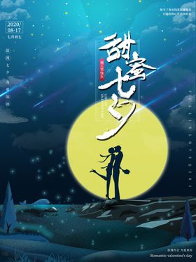 甜蜜七夕节海报
