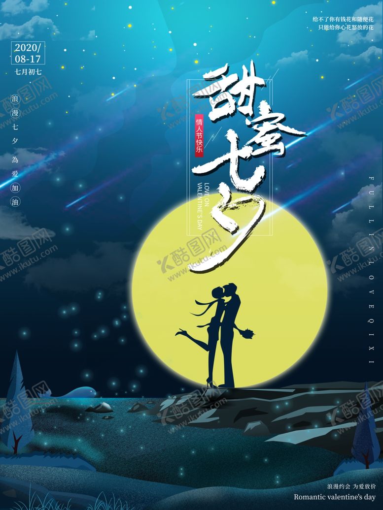 编号：77408005052348224518【酷图网】源文件下载-甜蜜七夕节海报