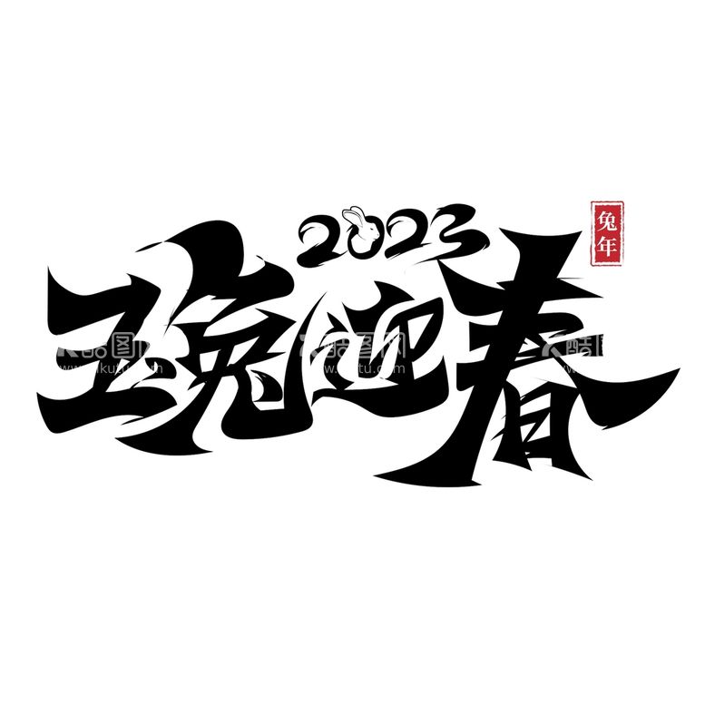 编号：32146510020526078507【酷图网】源文件下载-2023兔年书法艺术字    