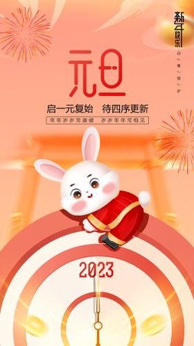 红色2023兔年元旦跨年节日