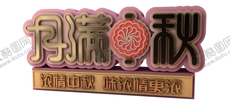 编号：52633410062001336529【酷图网】源文件下载-中秋立体字月满中秋