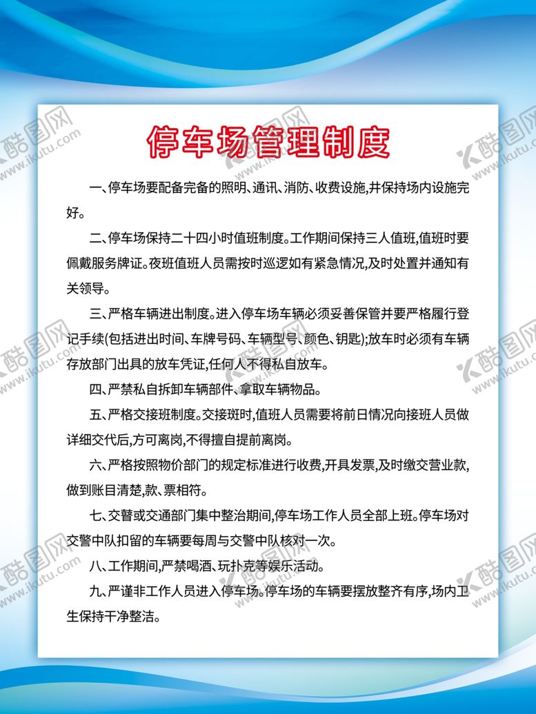 编号：30967910181438596643【酷图网】源文件下载-停车场管理制度
