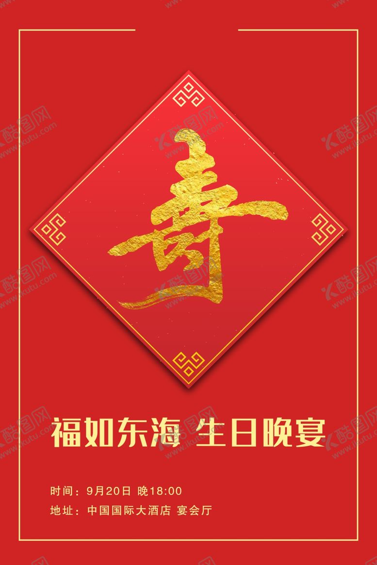 编号：59270610220121117275【酷图网】源文件下载-祝寿海报